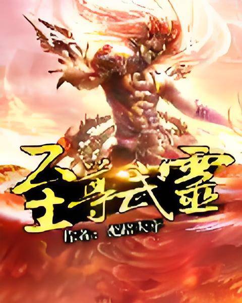 至尊武灵（光暗天平创作的网络小说）