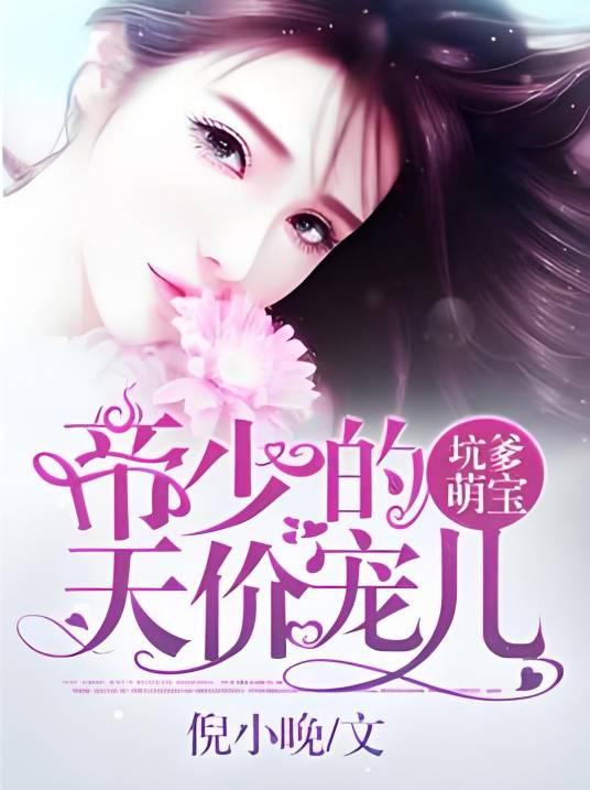 坑爹萌宝：厉少的天价宠儿