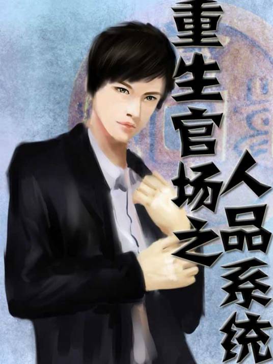 重生官场之人品系统