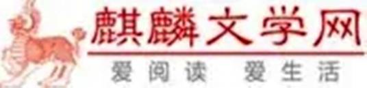 麒麟文学网