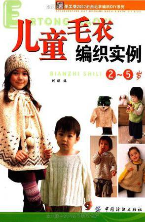儿童毛衣编织实例