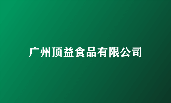 广州顶益食品有限公司