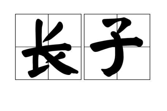 长子（汉语词语）