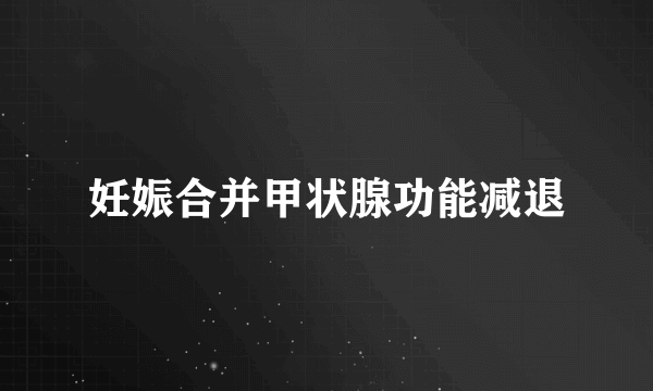 妊娠合并甲状腺功能减退