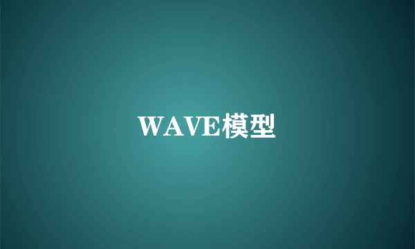 WAVE模型