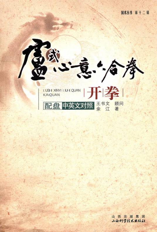卢氏心意六合拳开拳