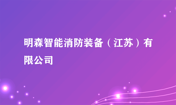 明森智能消防装备（江苏）有限公司