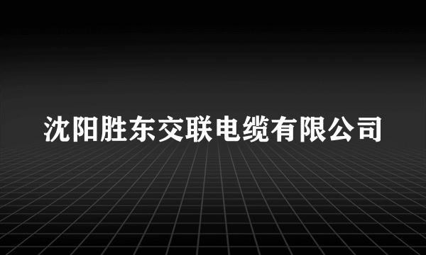 沈阳胜东交联电缆有限公司