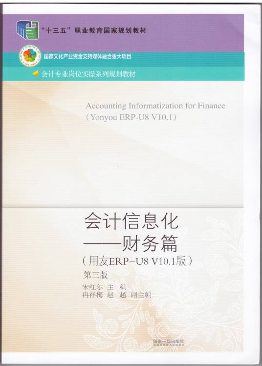 会计信息化——财务篇（用友ERP-U8 V10.1版）（第三版）