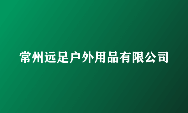 常州远足户外用品有限公司