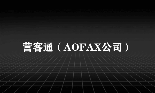 营客通（AOFAX公司）
