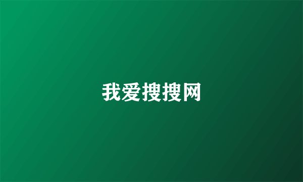 我爱搜搜网