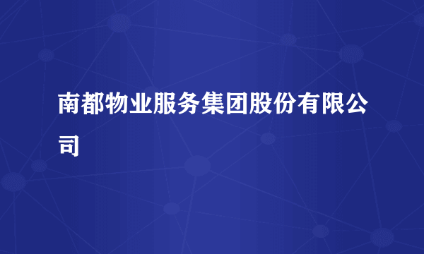 南都物业服务集团股份有限公司