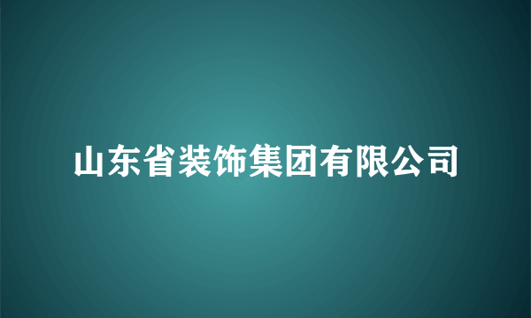 山东省装饰集团有限公司