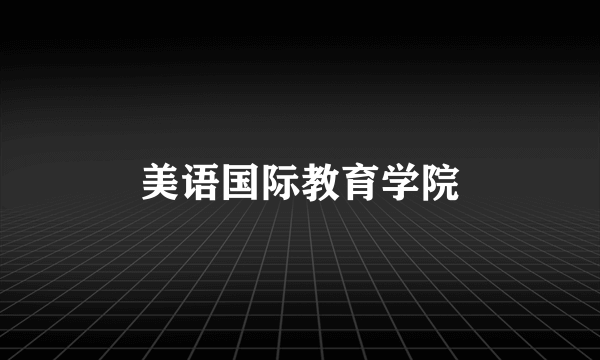美语国际教育学院