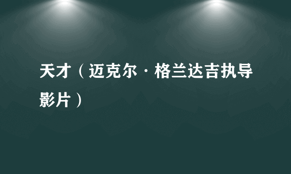 天才（迈克尔·格兰达吉执导影片）