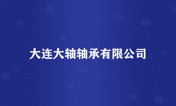 大连大轴轴承有限公司