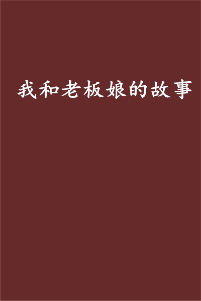 我和老板娘的故事
