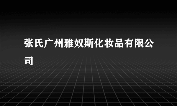 张氏广州雅奴斯化妆品有限公司