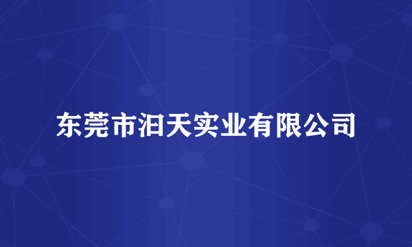 东莞市汩天实业有限公司