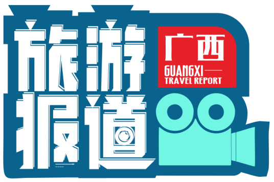 广西旅游报道