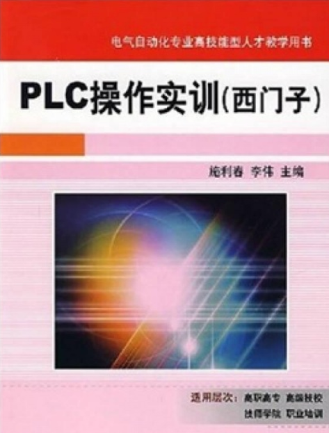 PLC操作实训（西门子）