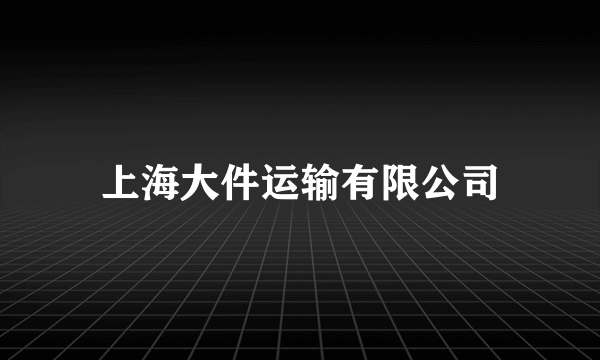 上海大件运输有限公司