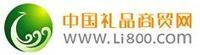 中国礼品商贸网