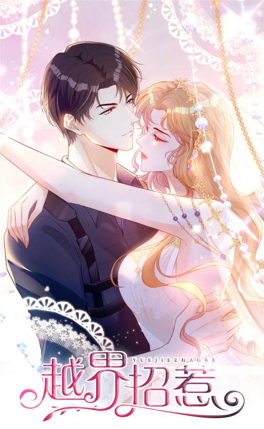 越界招惹（傅九同名小说改编漫画）