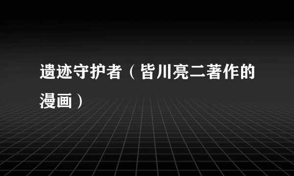 遗迹守护者（皆川亮二著作的漫画）