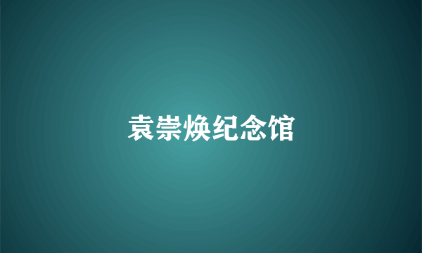袁崇焕纪念馆