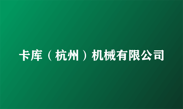 卡库（杭州）机械有限公司