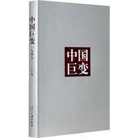 中国巨变(1949-2009)