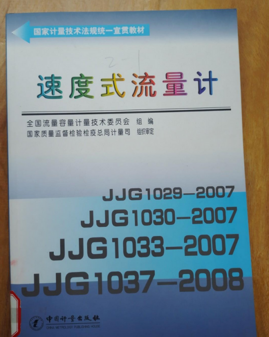 速度式流量计（2008年中国计量出版社出版的图书）