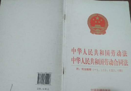 中华人民共和国劳动法、中华人民共和国劳动合同法