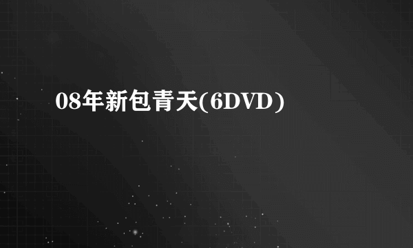 08年新包青天(6DVD)