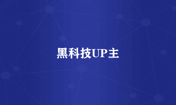 黑科技UP主