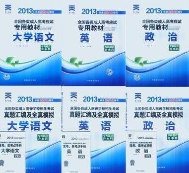 天一文化·2013全国各类成人高考应试专用教材