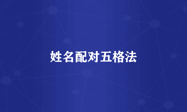 姓名配对五格法