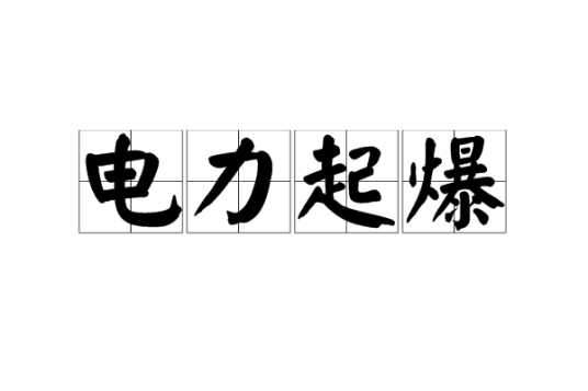 电力起爆