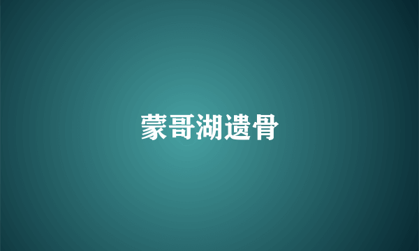 蒙哥湖遗骨