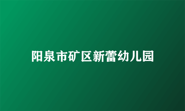 阳泉市矿区新蕾幼儿园