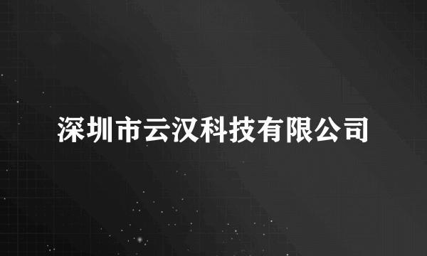 深圳市云汉科技有限公司