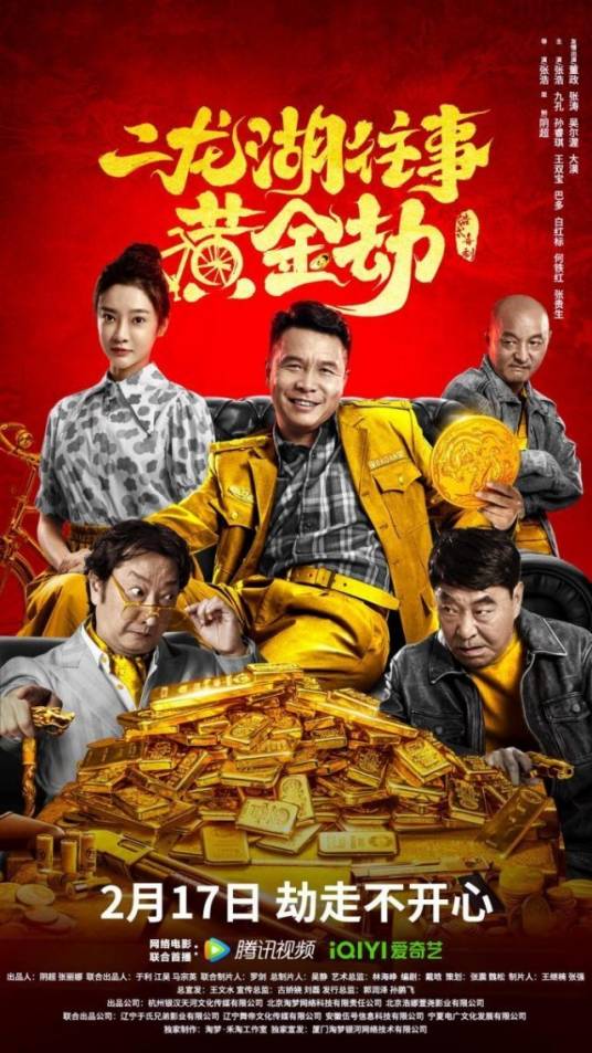二龙湖往事：黄金劫