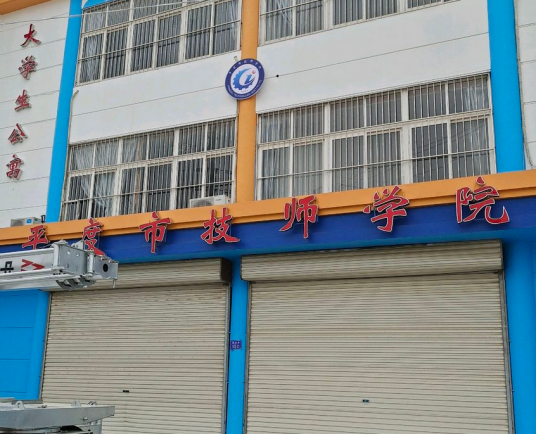 平度市技师学院