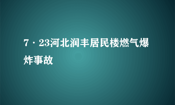 7·23河北润丰居民楼燃气爆炸事故