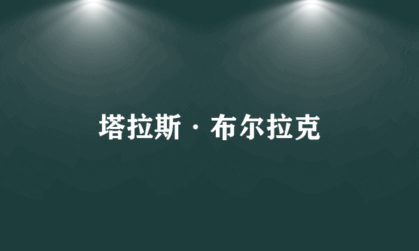 塔拉斯·布尔拉克