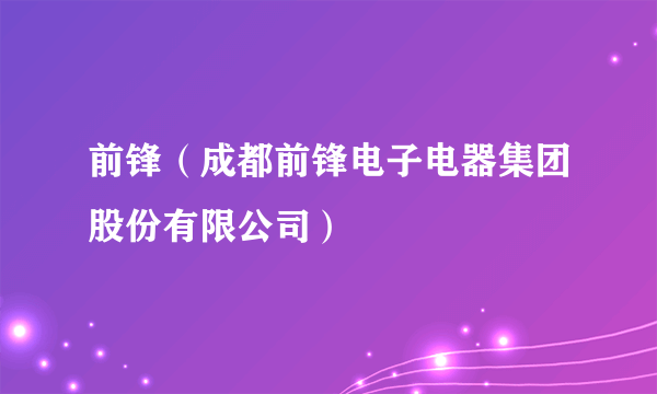 前锋（成都前锋电子电器集团股份有限公司）