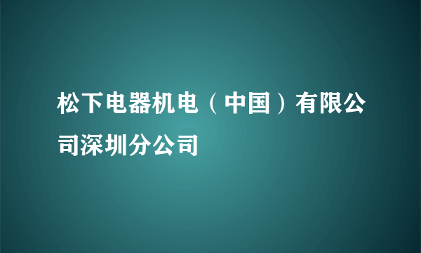 松下电器机电（中国）有限公司深圳分公司
