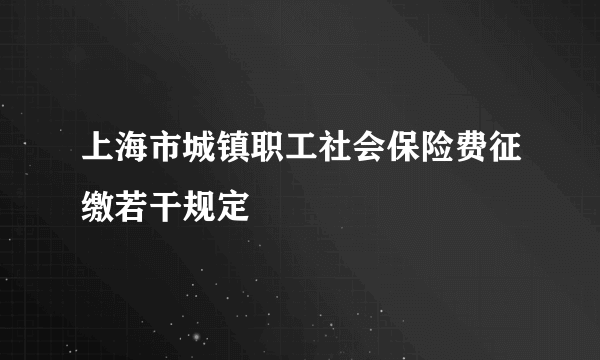 上海市城镇职工社会保险费征缴若干规定